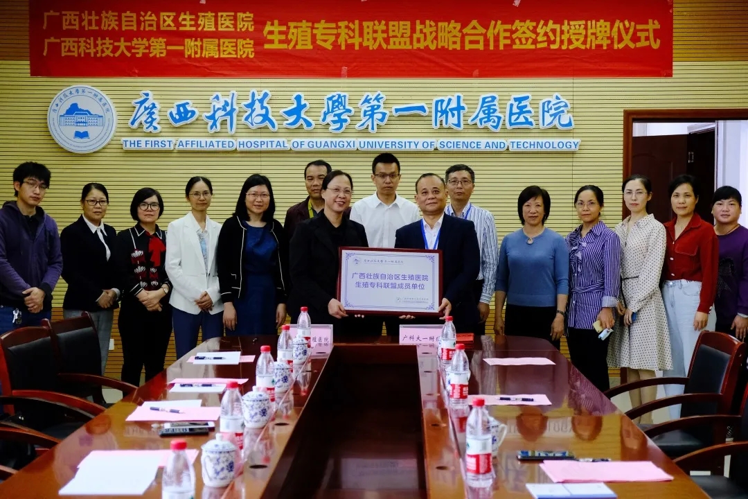 广西壮族自治区生殖医院与广西科技大学第一附属医院举行生殖医学专科联盟战略合作签约仪式