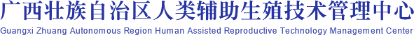 广西壮族自治区人类辅助生殖技术管理中心