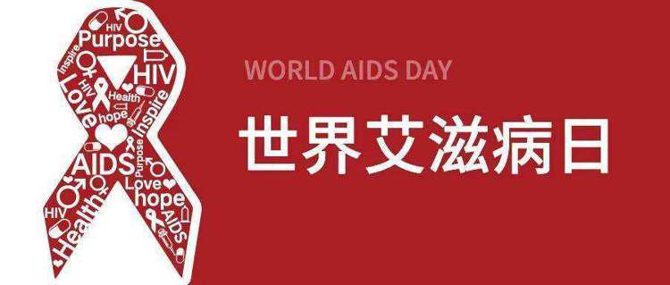 世界艾滋病日丨关于艾滋病，这些知识点你都了解吗？